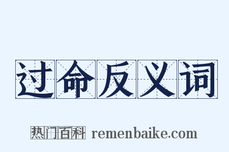 过命反义词是什么意思的图片